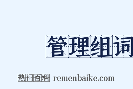 國際管理组词是什么意思的图片